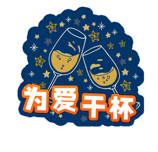 为爱干杯