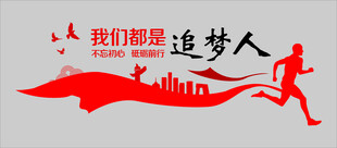 我们都是追梦人励志海报