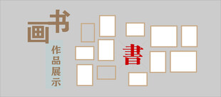 书画艺术展示 尽显古韵