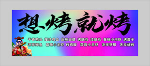 想烤就烤的多彩烧烤招牌