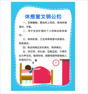 休息室文明公约海报