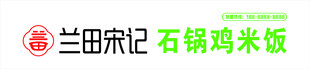 兰田宋记 石锅鸡门头