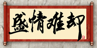 盛情难却中国传统艺术书法毛笔字