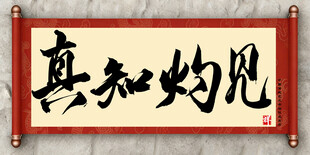 真知灼见中国传统书法艺术作品