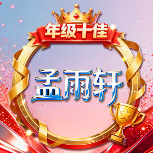 年级十佳皇冠荣誉展示奖杯