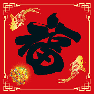 福字