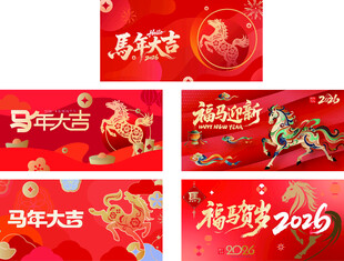 2026马年喜庆海报红包封面