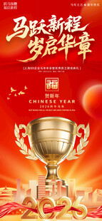 马年荣耀奖杯欢庆时刻