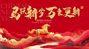 新年祥瑞万象更新背景图