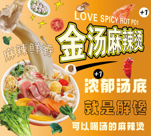金汤麻辣烫浓郁汤底海报