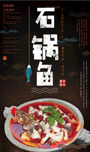 美味石锅鱼 鲜香诱人