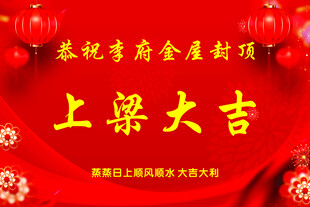 上梁大吉 金乌封顶 乔迁之喜