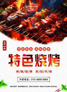 特色烧烤
