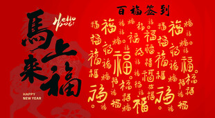 红色背景福字喜庆图案 百福签到