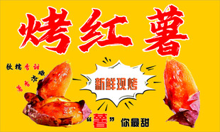 烤红薯