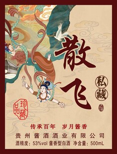 散飞私藏酒标