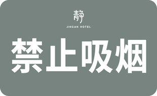 禁止吸烟 