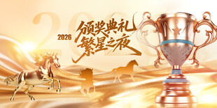 马年颁奖