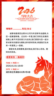马年邀请函
