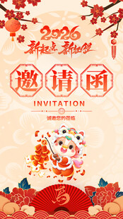 马年邀请函