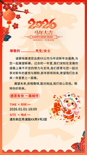 马年邀请函