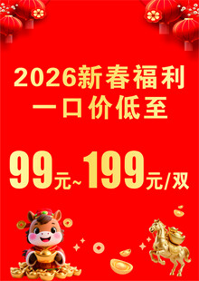2026新春福利低价来袭
