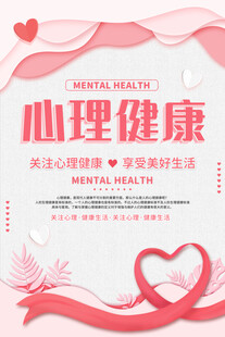 心理健康海报