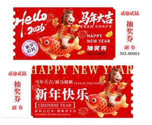 马年抽奖券