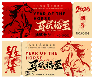 马年抽奖券