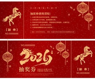 马年抽奖券
