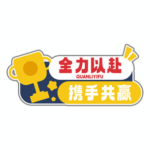全力以赴携手共赢图标