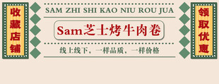 Sam芝士烤牛肉卷