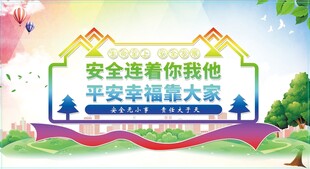 安全标语展板