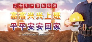 安全标语展板
