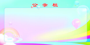 公标栏