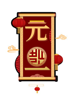 喜庆元宵节装饰图案