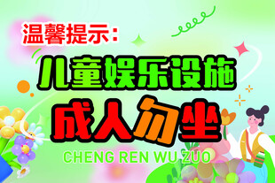 儿童娱乐区成人勿入提示牌