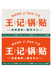 王记锅贴包装门头展示