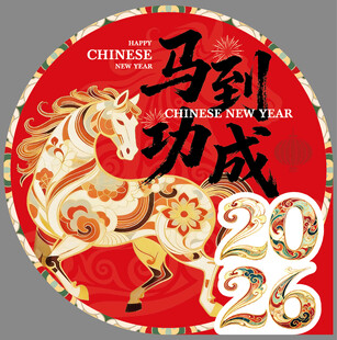 马到功成2026中国新年图