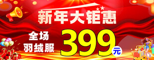新年大钜惠