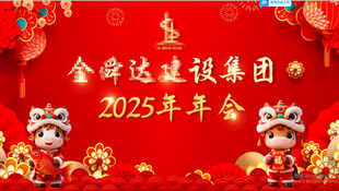 马年年会 