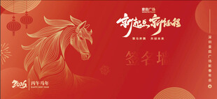 马年年会背景板