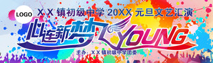 学校元旦文艺汇演背景板