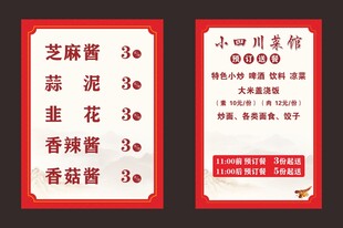 小四川菜馆菜单海报