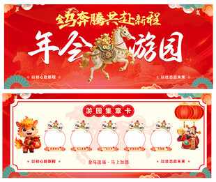 新春年货节游园活动海报