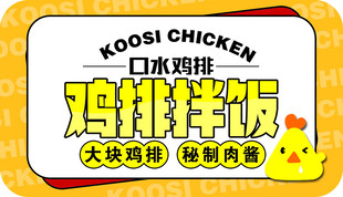 口水鸡排鸡排拌饭贴纸