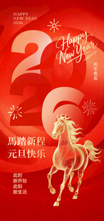 2026马年喜庆红色海报