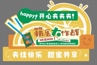 筷乐大作战美陈