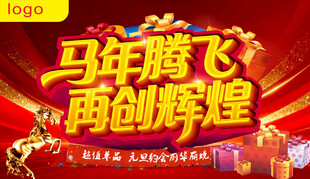 马年腾飞再创辉煌海报