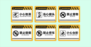 危险警示标识集合